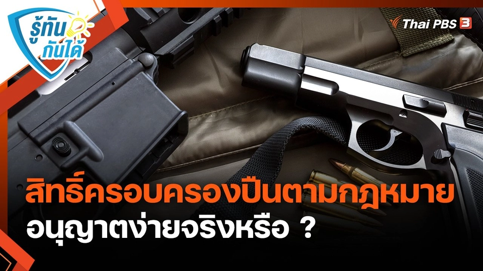 รู้ทันกันได้ : สิทธิ์ครอบครองปืนตามกฎหมายอนุญาตง่ายจริงหรือ ?