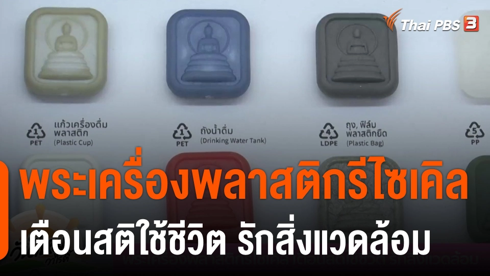 ประเด็นสังคม : พระเครื่องพลาสติกรีไซเคิล เตือนสติใช้ชีวิต รักสิ่งแวดล้อม