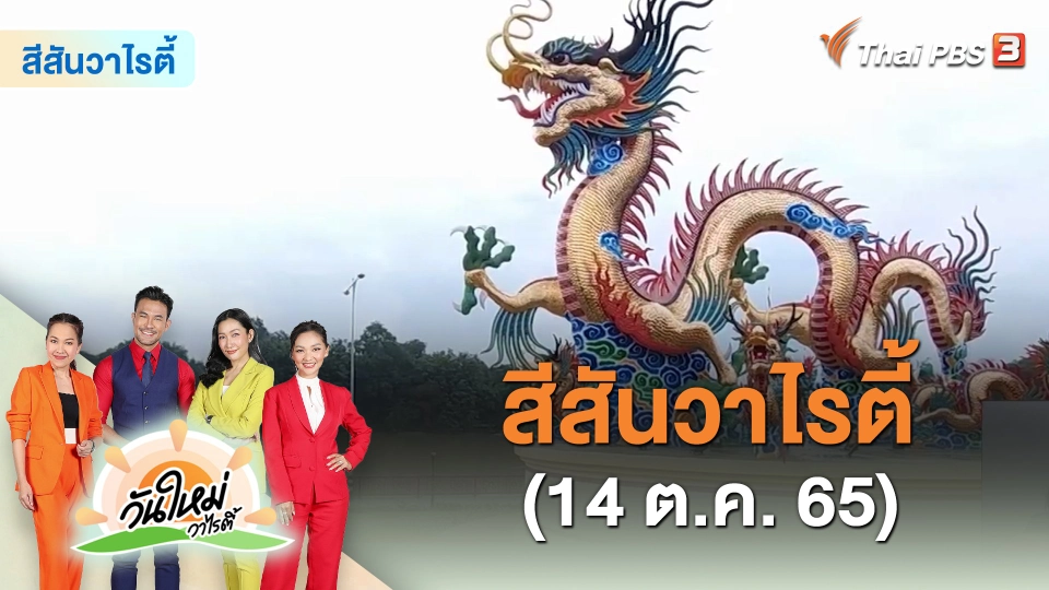 สีสันวาไรตี้ (14 ต.ค. 65)