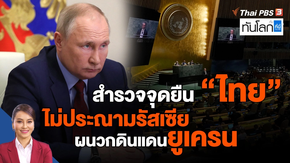 ​สำรวจจุดยืน "ไทย" ไม่ประณามรัสเซีย