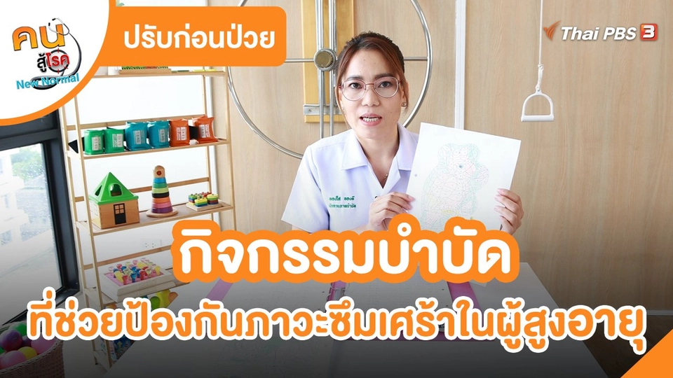 ​ปรับก่อนป่วย : กิจกรรมบำบัดที่ช่วยป้องกันภาวะซึมเศร้าในผู้สูงอายุ