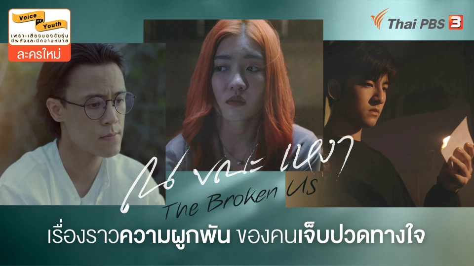 เรื่องราวความผูกพัน ของคนเจ็บปวดทางใจ | ณ ขณะเหงา | เร็ว ๆ นี้