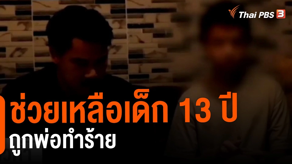 ช่วยเหลือเด็ก 13 ปี ถูกพ่อทำร้าย
