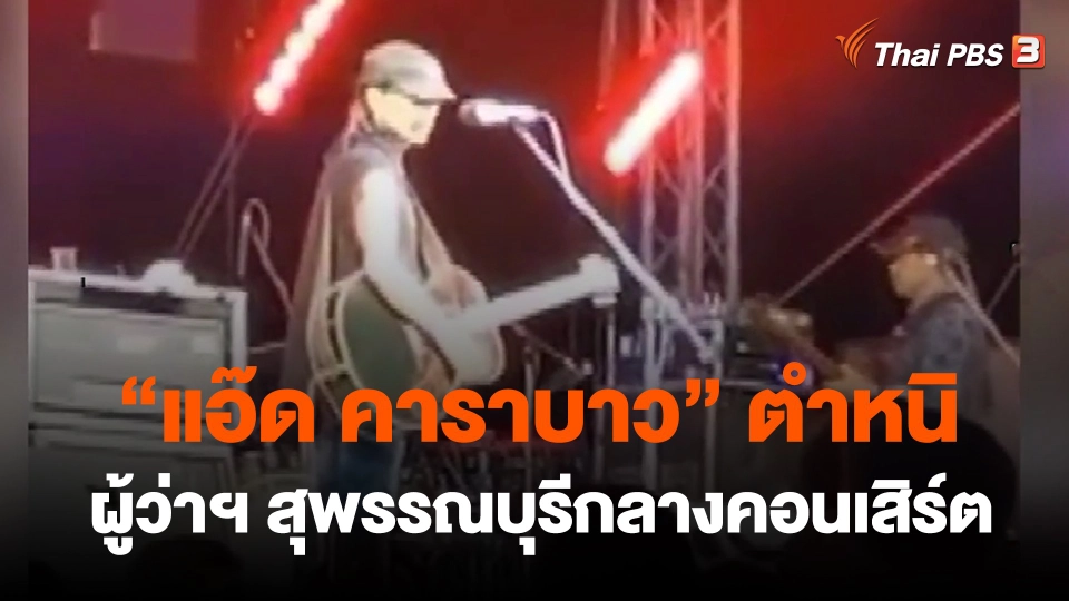 "แอ๊ด คาราบาว" ตำหนิผู้ว่าฯ สุพรรณบุรีกลางคอนเสิร์ต