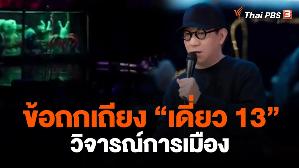 ข้อถกเถียง "เดี่ยว 13" วิจารณ์การเมือง