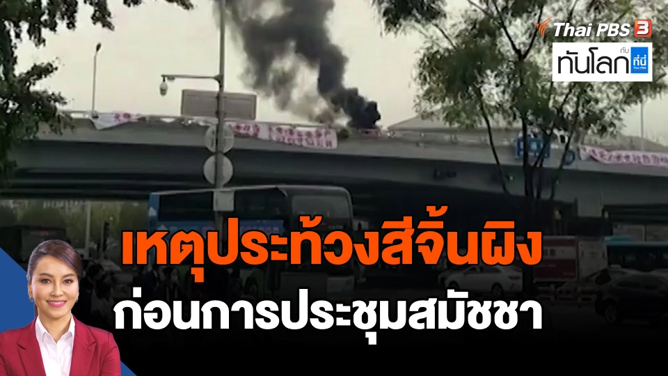 ​เหตุประท้วงสีจิ้นผิง ก่อนการประชุมสมัชชา