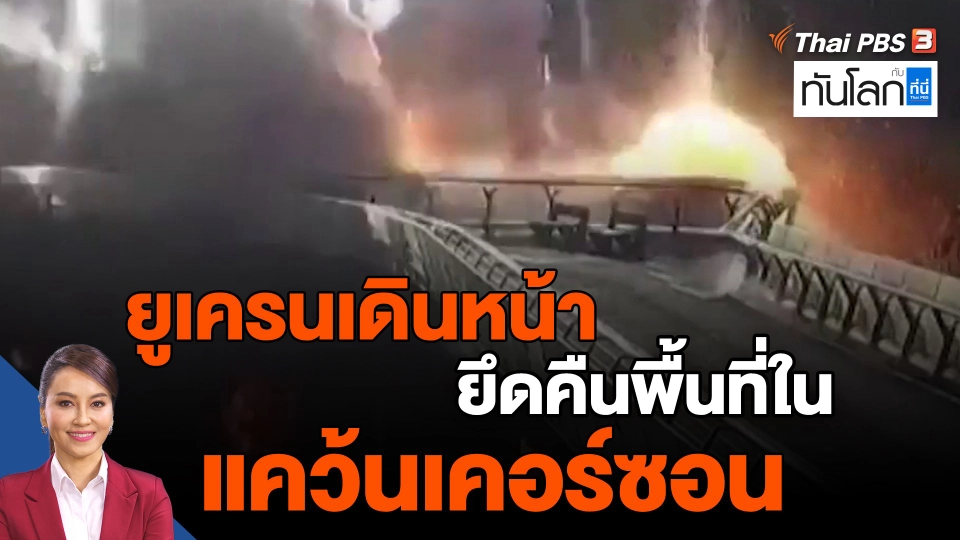 ​ยูเครนเดินหน้ายึดคืนพื้นที่ในแคว้นเคอร์ซอน