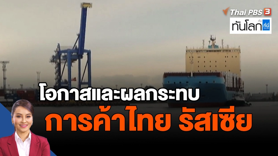 ​โอกาสและผลกระทบการค้าไทย รัสเซีย