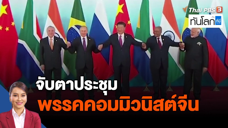 ​จับตาประชุมพรรคคอมมิวนิสต์จีน