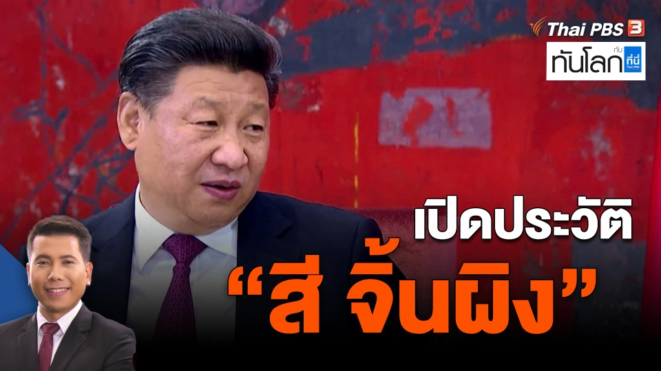 ​เปิดประวัติ 'สี จิ้นผิง'