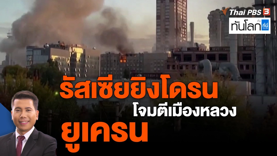 ​รัสเซียยิงโดรนโจมตีเมืองหลวงยูเครน