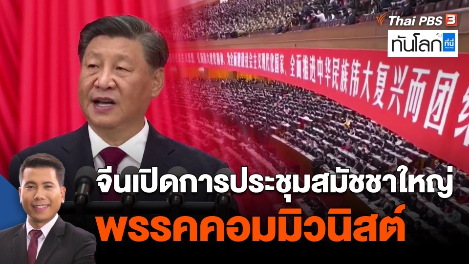 ​จีนเปิดการประชุมสมัชชาใหญ่พรรคคอมมิวนิสต์