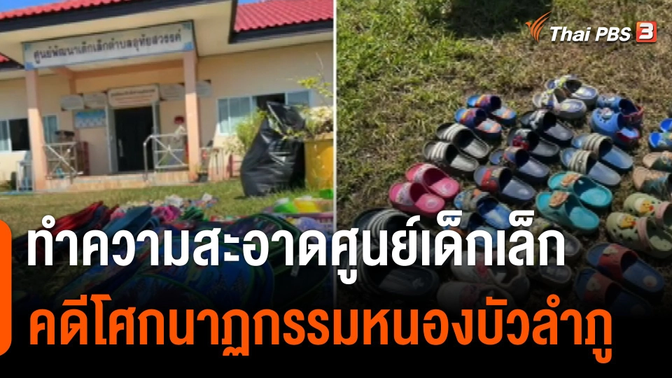 ทำความสะอาดศูนย์เด็กเล็ก อบต.อุทัยสวรรค์