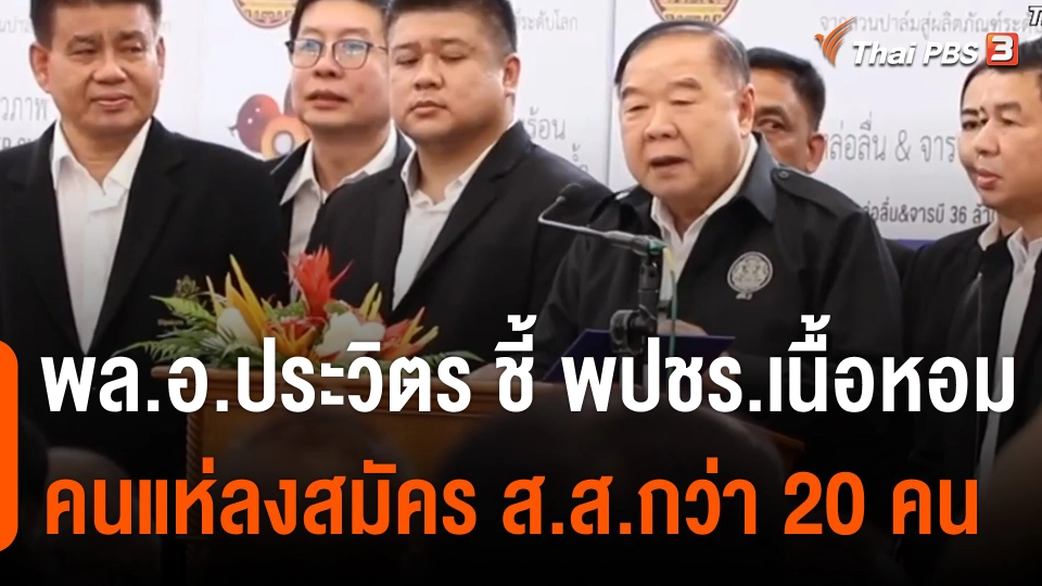 พล.อ.ประวิตร ชี้ พปชร.เนื้อหอม คนแห่ลงสมัคร ส.ส.กว่า 20 คน