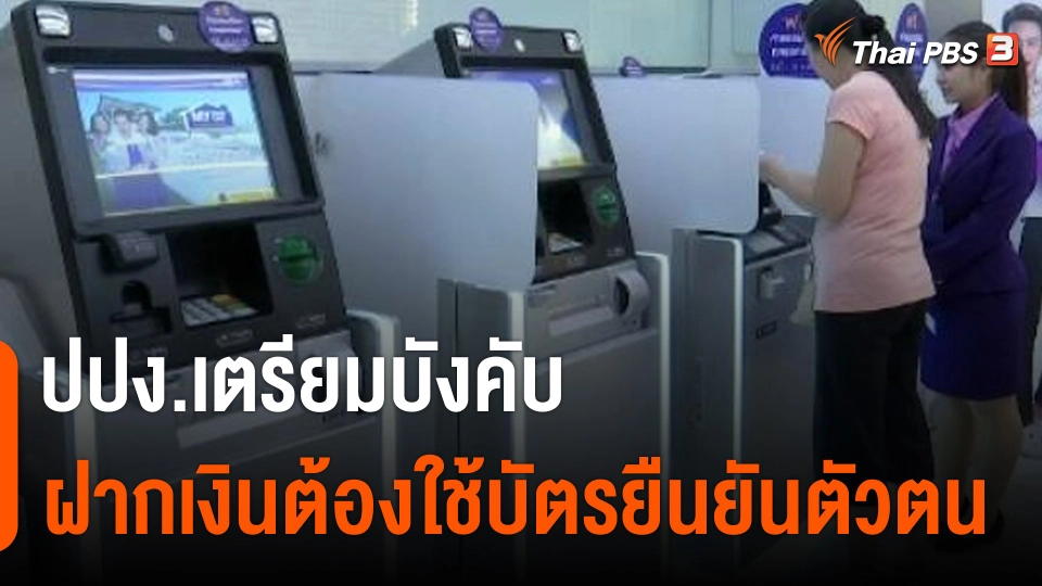 กินอยู่รู้รอบ : ปปง.เตรียมบังคับฝากเงินสดต้องใช้บัตรเดบิต-บัตรเครดิต ยืนยันตัวตน