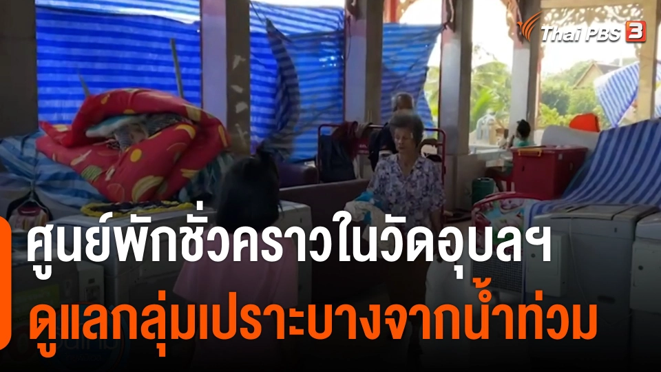 C-Site Focus : ศูนย์พักชั่วคราว ดูแลกลุ่มเปราะบางจากน้ำท่วมอุบลฯ