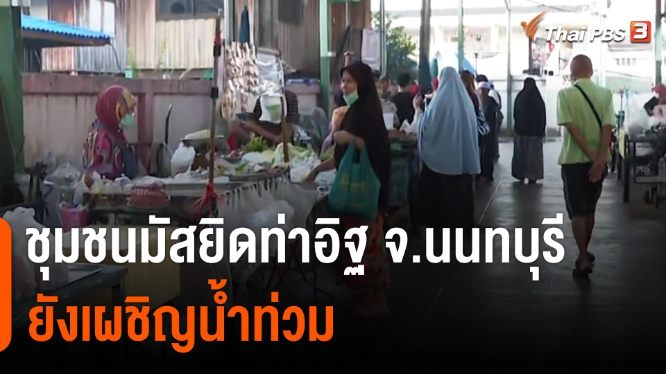 ชุมชนมัสยิดท่าอิฐ จ.นนทบุรี ยังเผชิญน้ำท่วม