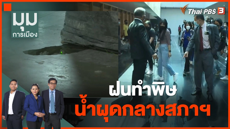 "ฝนทำพิษ" น้ำผุดกลางสภาฯ