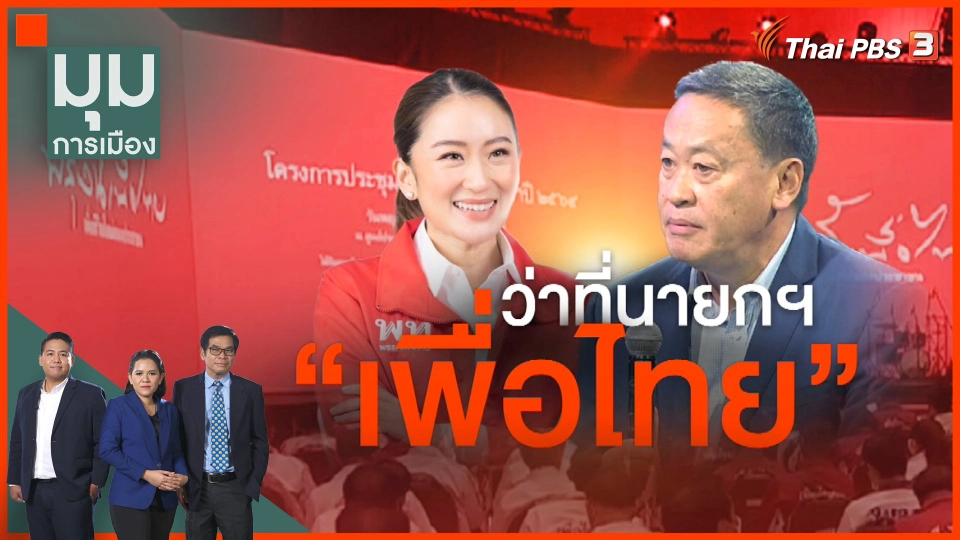 ว่าที่นายกฯ "เพื่อไทย"