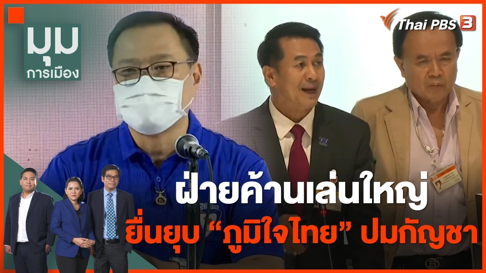 ฝ่ายค้านเล่นใหญ่ ยื่นยุบ "ภูมิใจไทย" ปมกัญชาเสรี