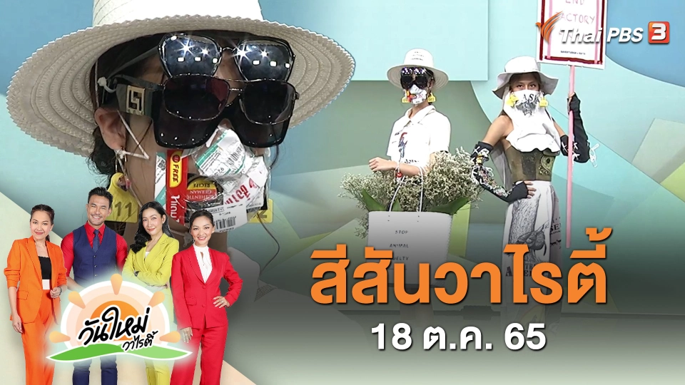 สีสันวาไรตี้ (18 ต.ค. 65)