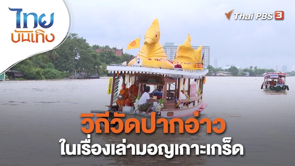 ​เรื่องนี้มีตำนาน : วิถีวัดปากอ่าวในเรื่องเล่ามอญเกาะเกร็ด