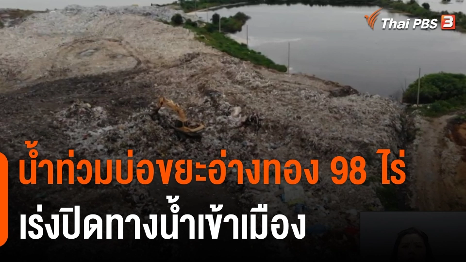 ​อ่างทองวิกฤตน้ำท่วมบ่อขยะ 98 ไร่ เร่งปิดทางน้ำเข้าเมือง