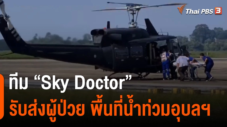 ทีม "Sky Doctor" รับส่งผู้ป่วย พื้นที่น้ำท่วม "อุบลราชธานี"