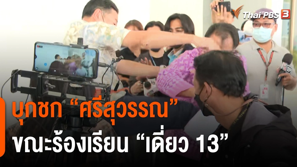 ​ชายวัยกลางคน บุกชก "ศรีสุวรรณ"
