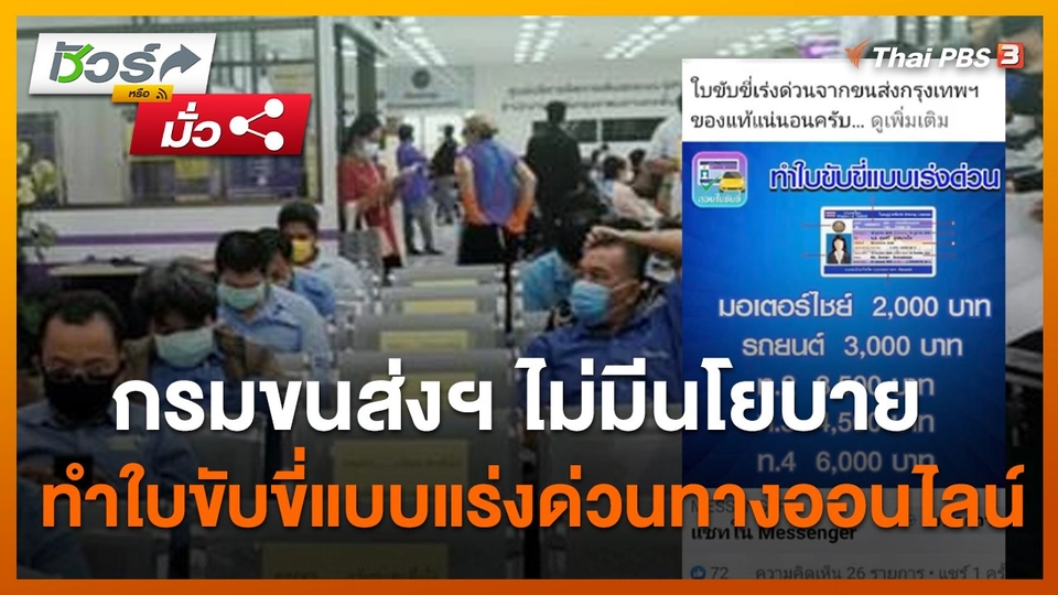 ​ชัวร์หรือมั่ว : ขนส่ง ชี้ ทำใบขับขี่ต้องดำเนินการด้วยตัวเองที่สำนักงานขนส่ง