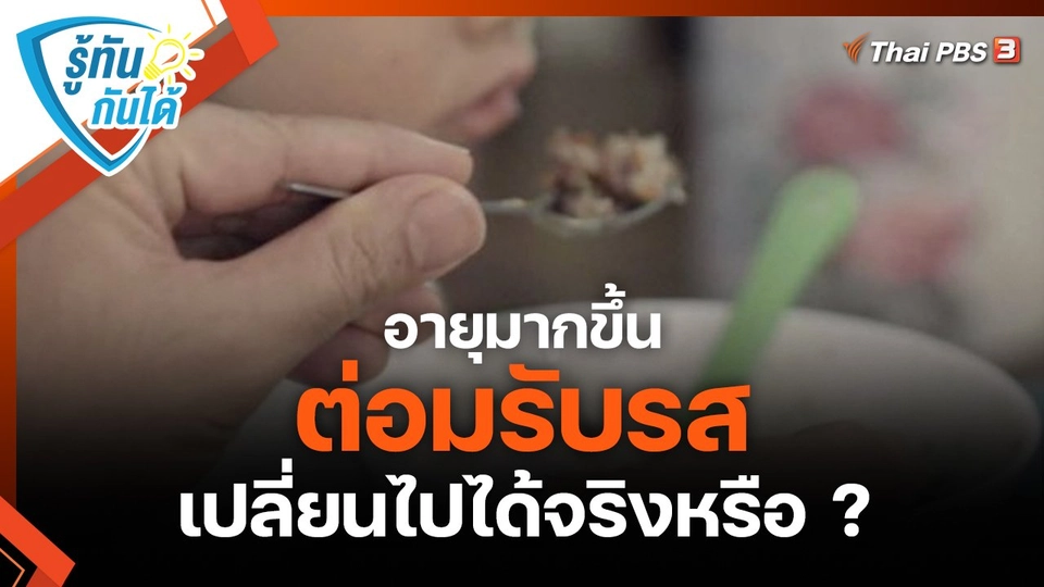 รู้ทันกันได้ : อายุมากขึ้น ต่อมรับรสเปลี่ยนไปได้จริงหรือ ?