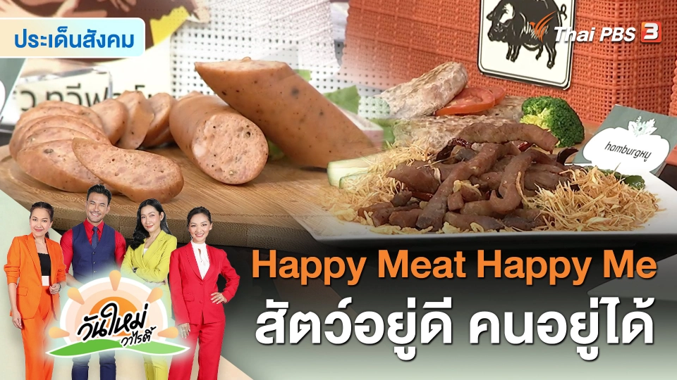 ​ประเด็นสังคม : Happy Meat Happy Me “สัตว์อยู่ดี คนอยู่ได้”
