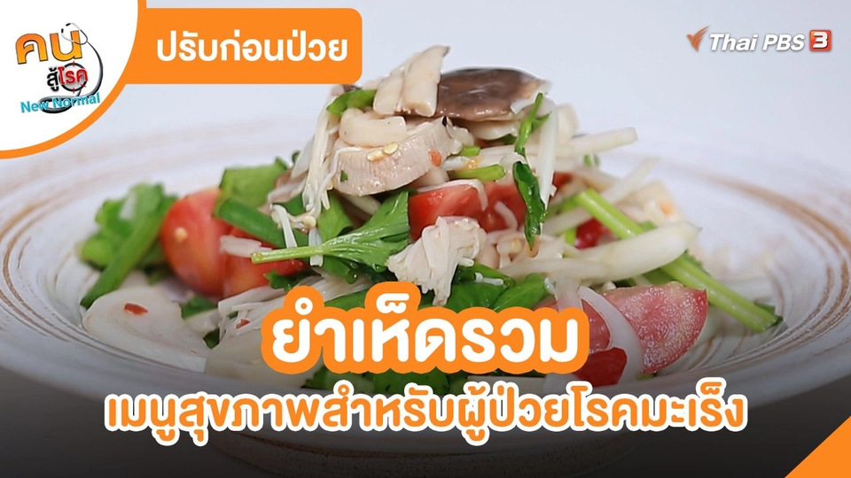 ​ปรับก่อนป่วย : ยำเห็ดรวม
