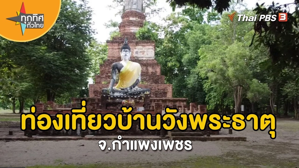 ​วิถีทั่วไทย : ท่องเที่ยวบ้านวังพระธาตุ จ.กำแพงเพชร