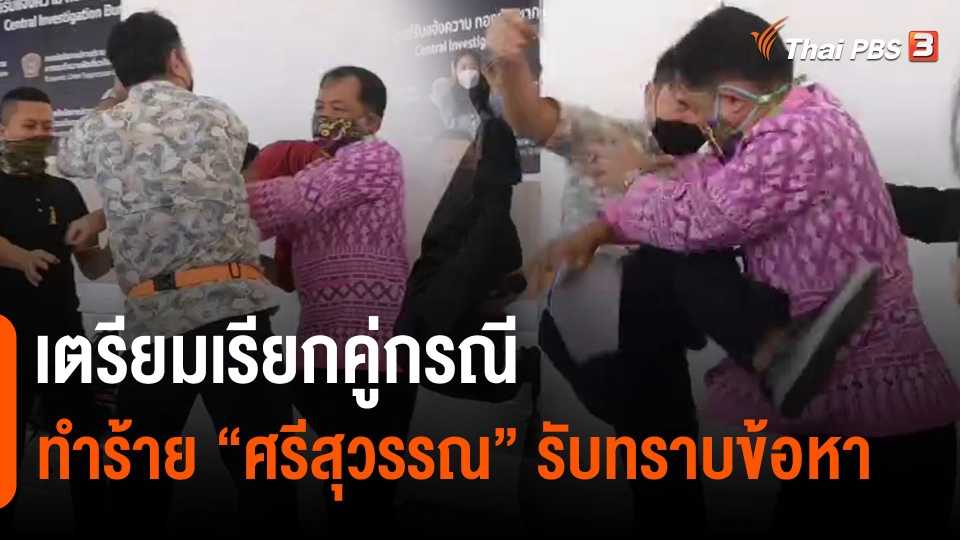 ​เตรียมเรียกคู่กรณีทำร้าย "ศรีสุวรรณ" รับทราบข้อหา