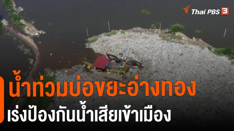 ​น้ำท่วมบ่อขยะอ่างทอง เร่งป้องกันน้ำเสียเข้าเมือง