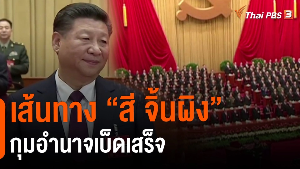 ​วิเคราะห์สถานการณ์ต่างประเทศ : เส้นทาง “สี จิ้นผิง” กุมอำนาจเบ็ดเสร็จ
