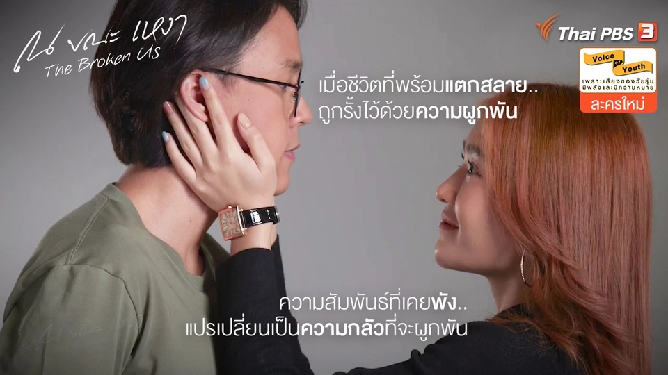พังแค่ไหนก็ไม่เป็นไร...ถ้าเราแตกสลายอยู่ข้าง ๆ กัน | ณ ขณะเหงา | เริ่ม 30 ต.ค. นี้