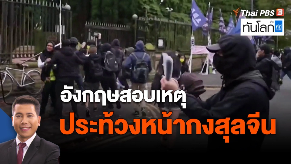 ​อังกฤษสอบเหตุประท้วงหน้ากงสุลจีน