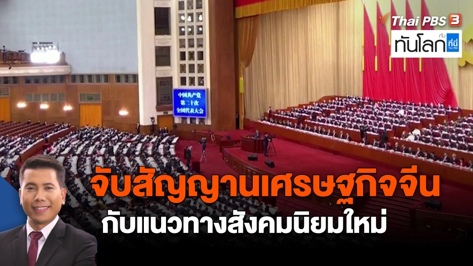 ​จับสัญญานเศรษฐกิจจีน กับแนวทางสังคมนิยมใหม่