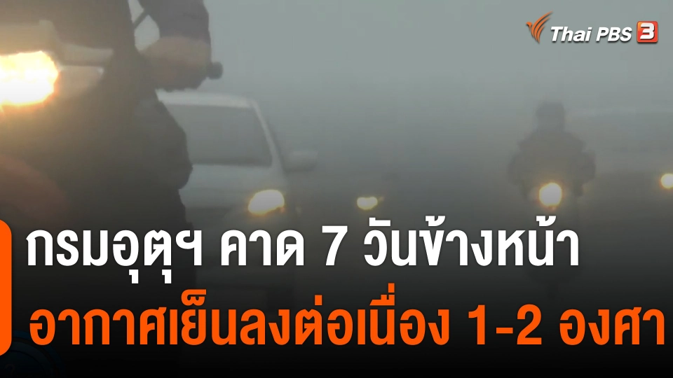 กรมอุตุฯ คาด 7 วันข้างหน้า อากาศเย็นลงต่อเนื่อง 1-2 องศา