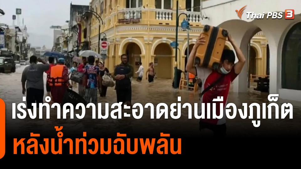 เร่งทำความสะอาดย่านเมือง จ.ภูเก็ต หลังน้ำท่วมฉับพลัน