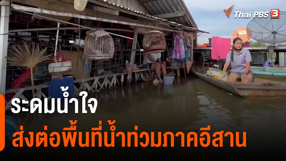 C-Site Focus : ระดมน้ำใจส่งต่อพื้นที่น้ำท่วมภาคอีสาน