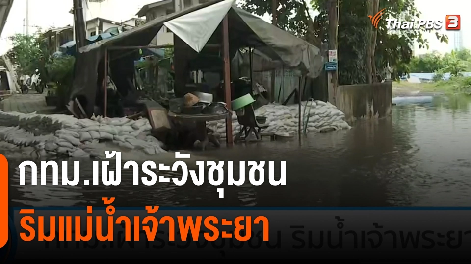 กทม.เฝ้าระวังชุมชนริมแม่น้ำเจ้าพระยา