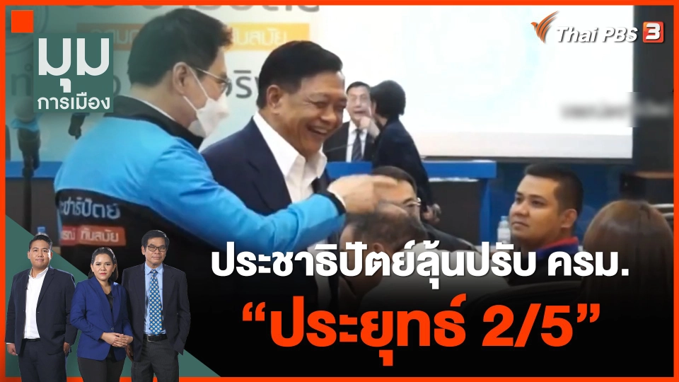 ประชาธิปัตย์ลุ้นปรับ ครม. "ประยุทธ์ 2/5"