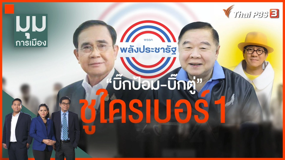 "บิ๊กป้อม-บิ๊กตู่" ชูใครเบอร์ 1