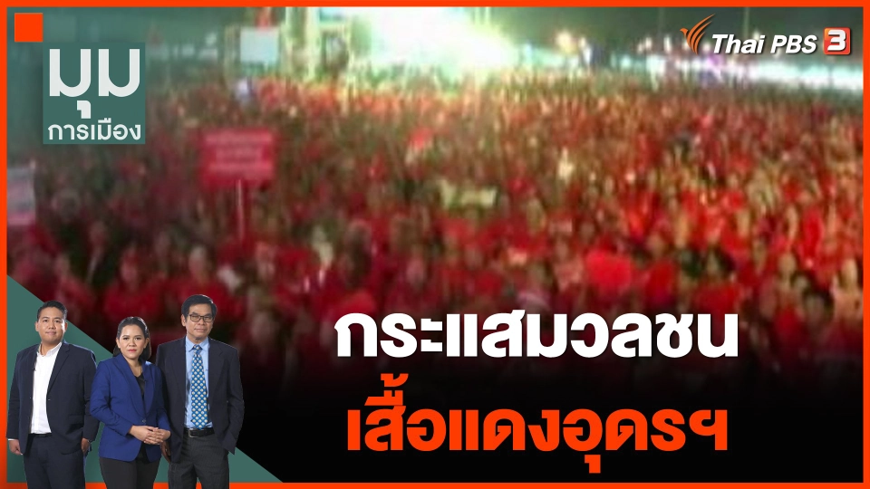 ทั่วถิ่นการเมือง : กระแสมวลชน "เสื้อแดงอุดรฯ"