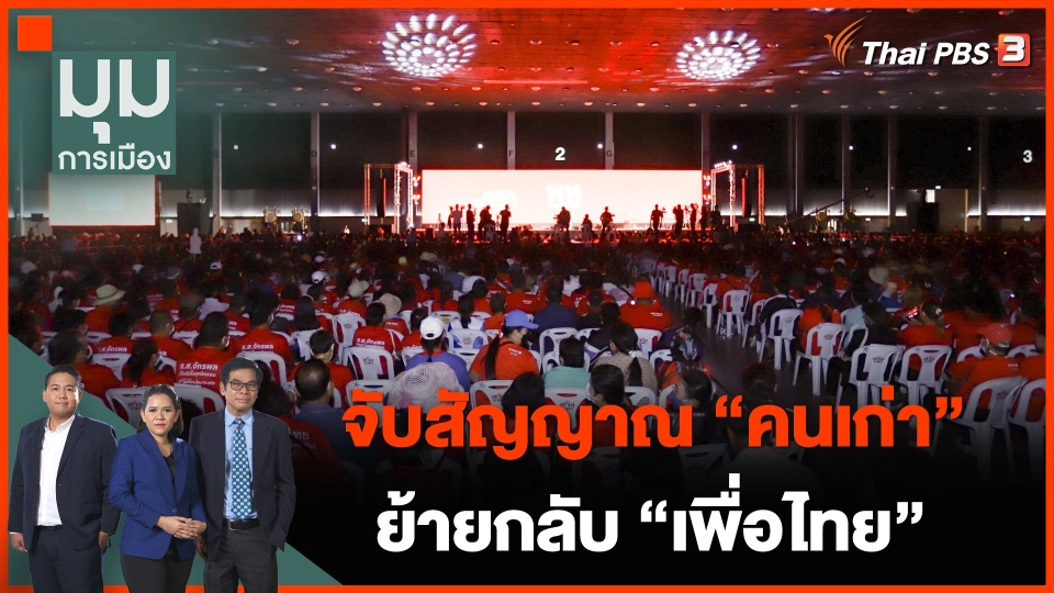 ทั่วถิ่นการเมือง : จับสัญญาณ "คนเก่า" ย้ายกลับ "เพื่อไทย"