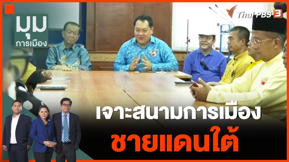 ทั่วถิ่นการเมือง : เจาะสนามการเมือง ชายแดนใต้