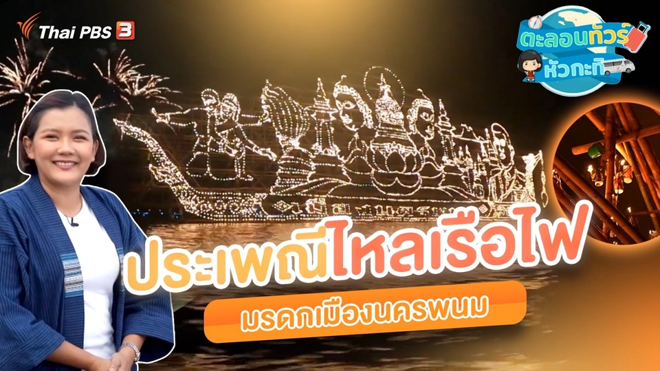 ตะลอนทัวร์หัวกะทิ : ประเพณีไหลเรือไฟ มรดกเมืองนครพนม